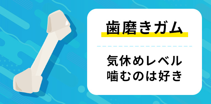 気休めレベル噛むのは好き